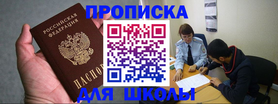 прописка ребенка в Мирном