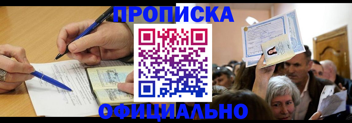 прописка паспорт в Мирном