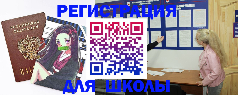 прописка для школы в Мирном